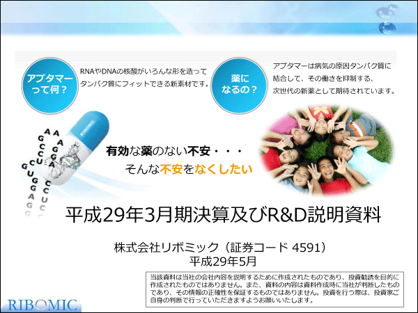 株式会社リボミック 平成29年3月期決算説明会