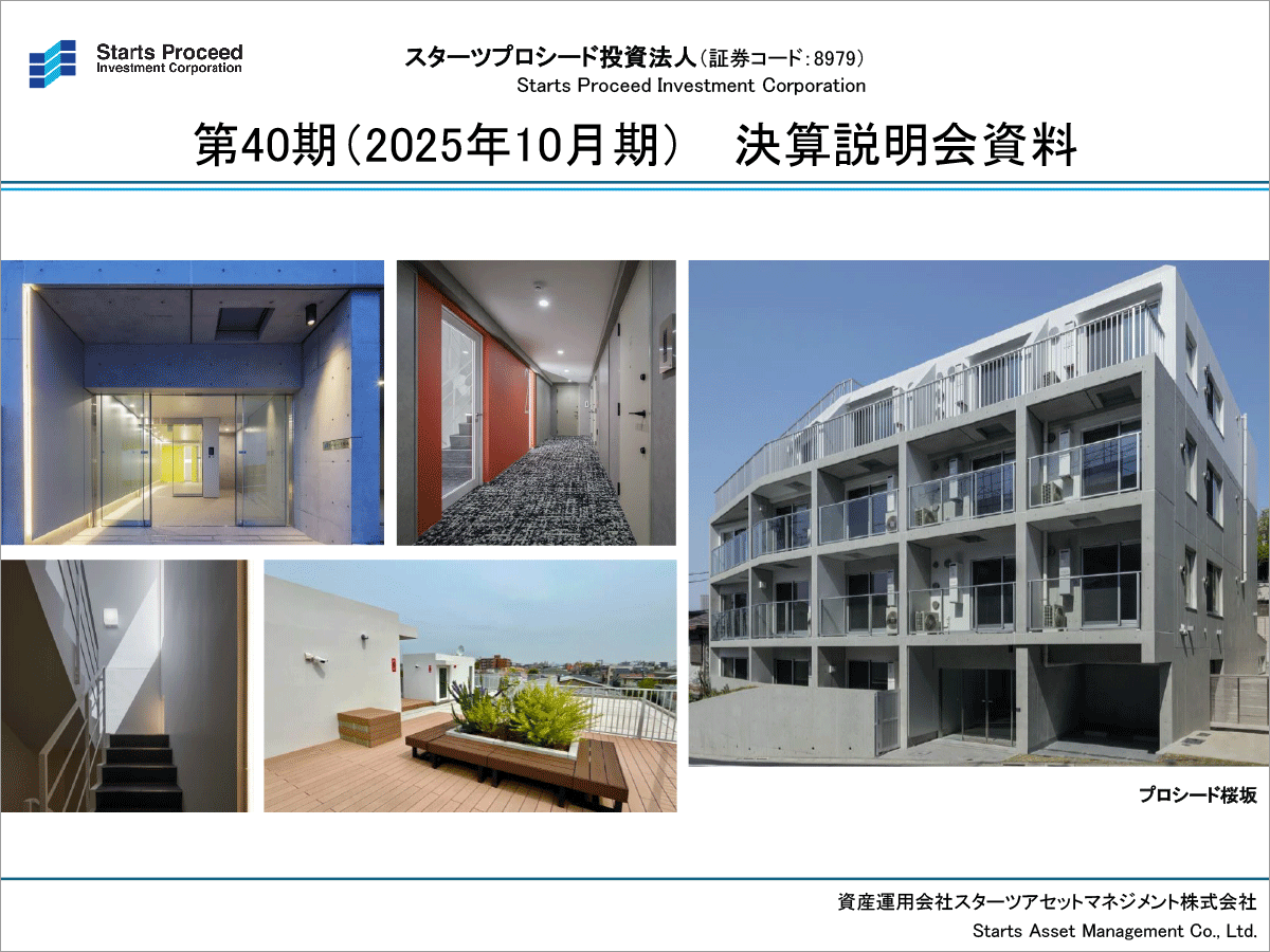 スターツプロシード投資法人 第40期（2025年10月期）決算説明会
